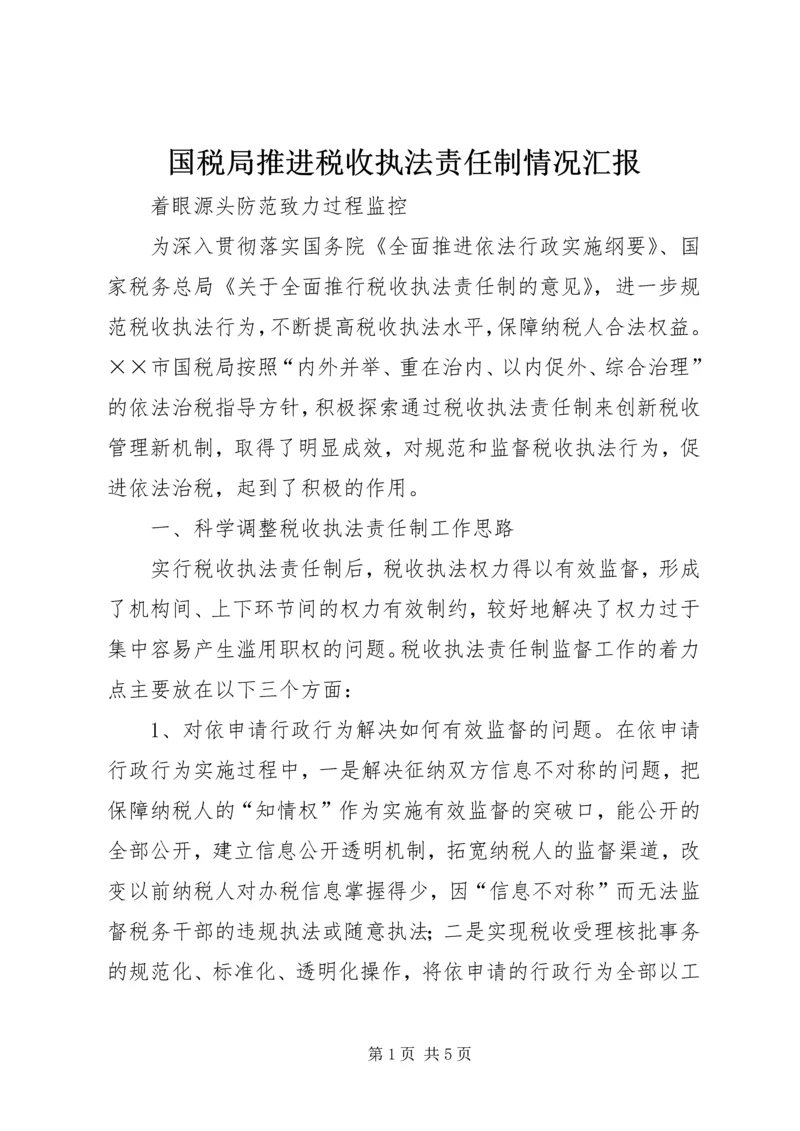 国税局推进税收执法责任制情况汇报 (3).docx
