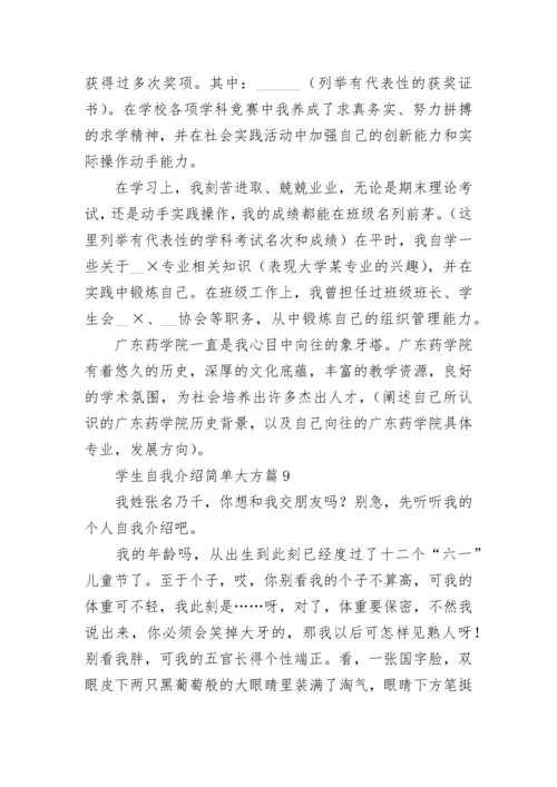 学生自我介绍简单大方(10篇)范文.docx