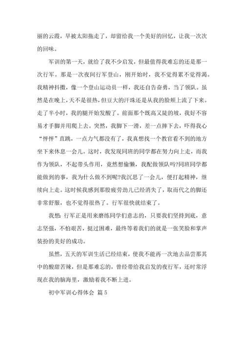 初中军训心得体会集锦九篇（三）.docx