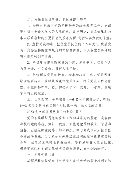 2023党支部发展党员工作计划.docx