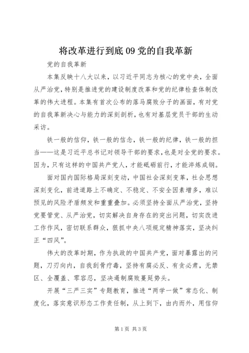 将改革进行到底09党的自我革新.docx