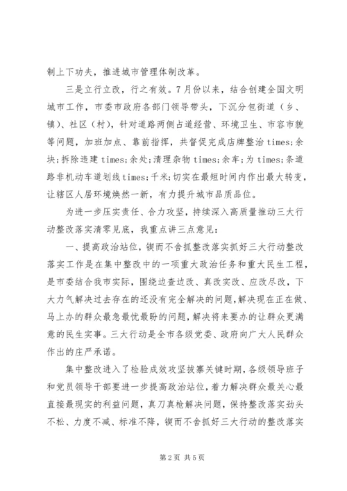 在全市“三大行动”整改落实推进会上的讲话.docx