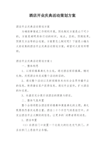 酒店开业庆典活动策划方案.docx