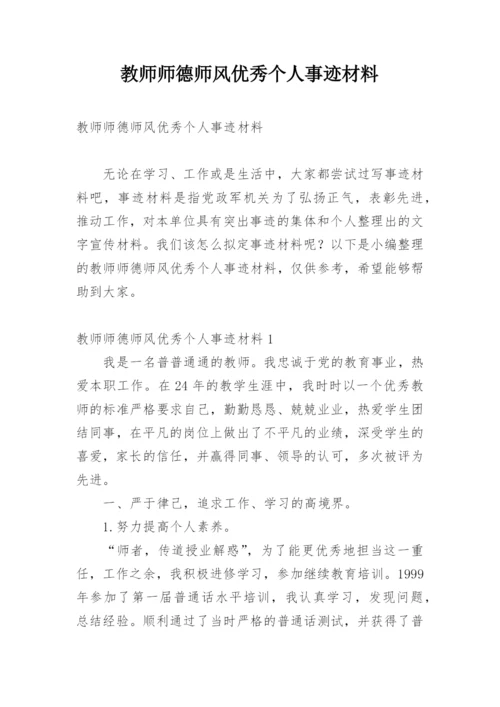 教师师德师风优秀个人事迹材料.docx