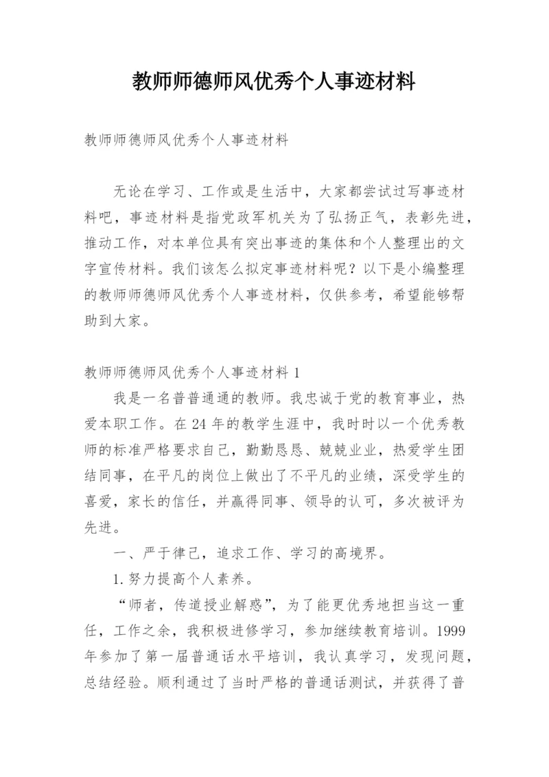 教师师德师风优秀个人事迹材料.docx