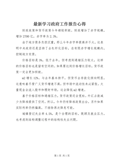 最新学习政府工作报告心得.docx