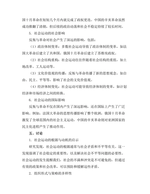 反叛与革命：历史上的社会运动研究