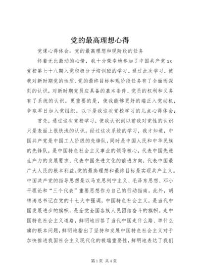 党的最高理想心得_3.docx