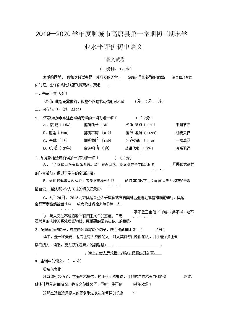 2019—2020学年度聊城市高唐县第一学期初三期末学业水平评价初中语文