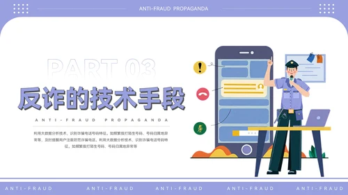 紫色插画风电信反诈宣传PPT模板