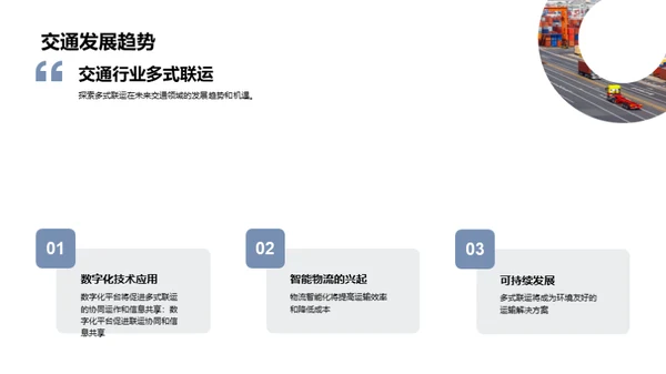 多式联运：探索未来商机