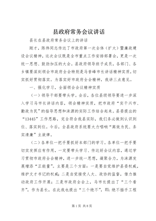 县政府常务会议讲话 (2).docx