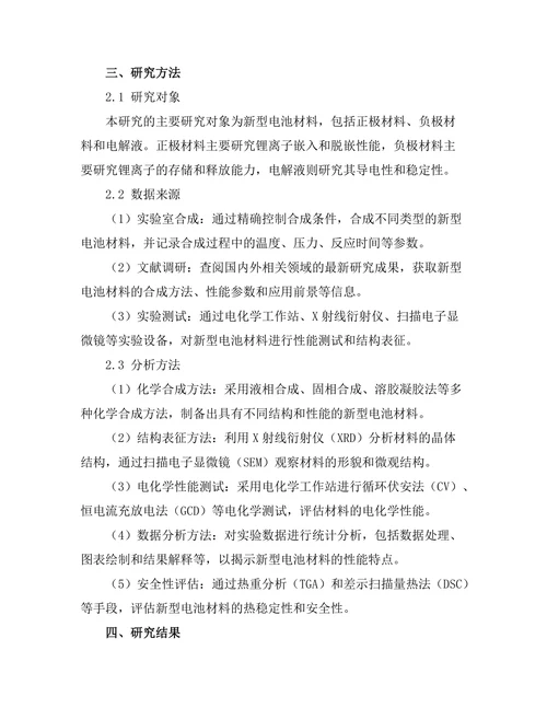 新型电池材料的合成与表征