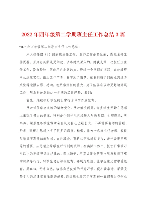 2022年四年级第二学期班主任工作总结3篇