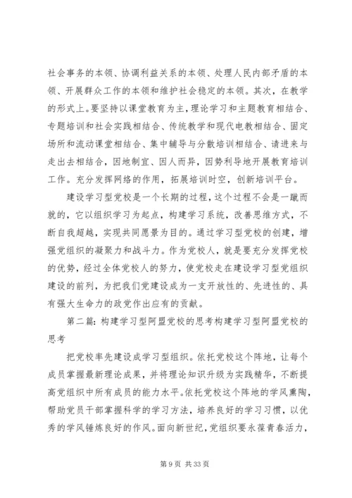 建设学习型党校的几点思考.docx