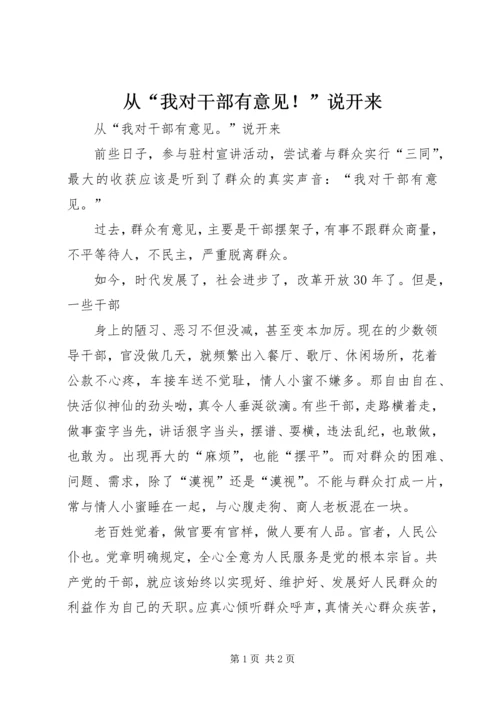 从“我对干部有意见！”说开来.docx