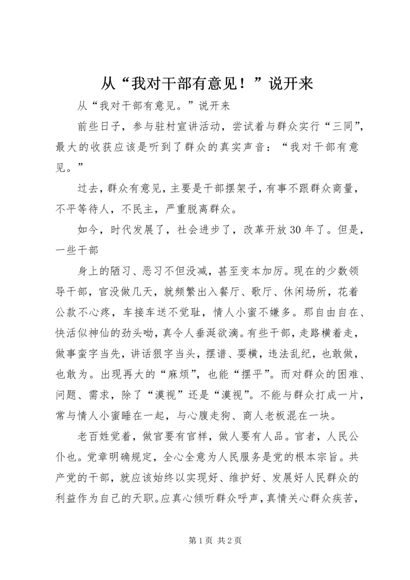 从“我对干部有意见！”说开来.docx