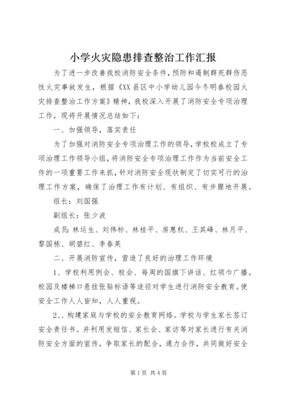 小学火灾隐患排查整治工作汇报 (5).docx