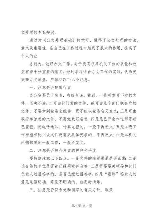 学习公文处理基础心得体会_1.docx