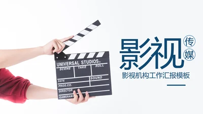 影视传媒电影摄影艺术摄像机摄影PPT模板