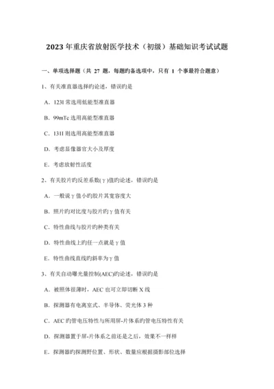 重庆省放射医学技术初级基础知识考试试题.docx