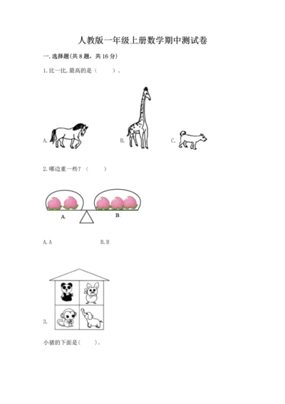 人教版一年级上册数学期中测试卷（网校专用）.docx