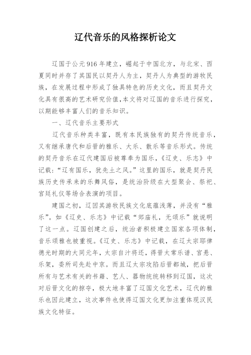 辽代音乐的风格探析论文.docx