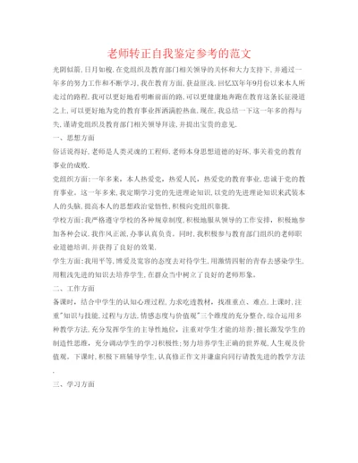 精编教师转正自我鉴定参考的范文.docx