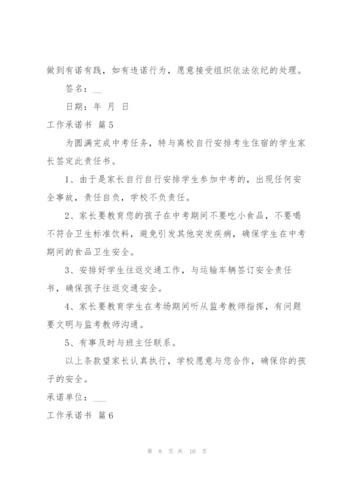 实用的工作承诺书模板汇总六篇.docx