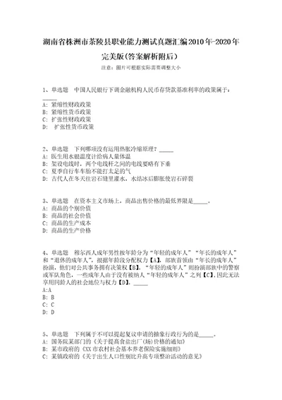 湖南省株洲市茶陵县职业能力测试真题汇编2010年2020年完美版答案解析附后