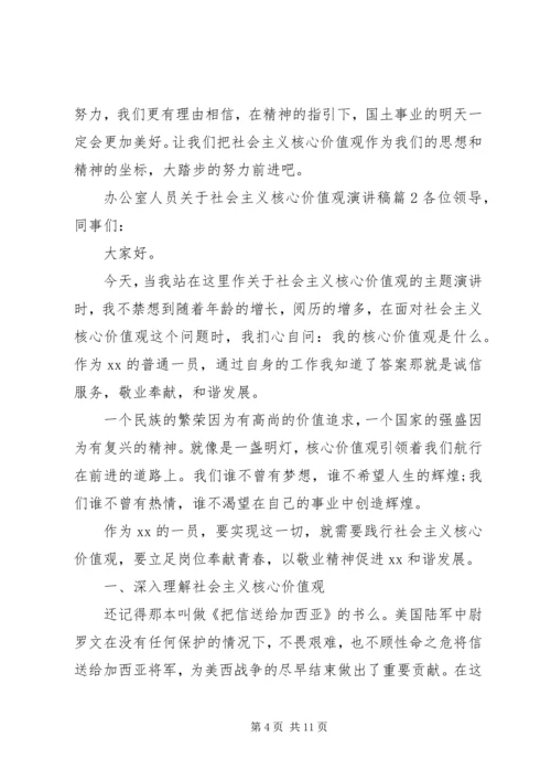 办公室人员关于社会主义核心价值观演讲稿.docx