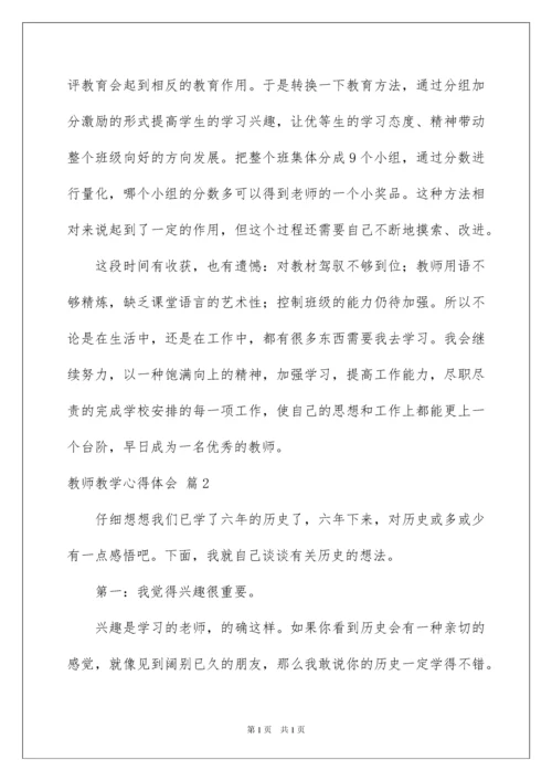 2022教师教学心得体会范文锦集5篇.docx