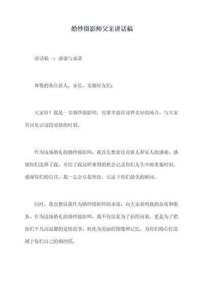 婚纱摄影师父亲讲话稿