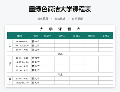 墨绿色简洁大学课程表