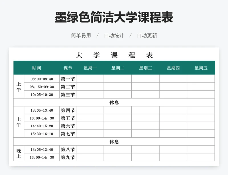 墨绿色简洁大学课程表