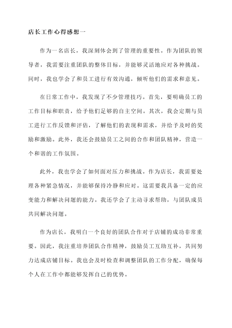 店长工作心得感想