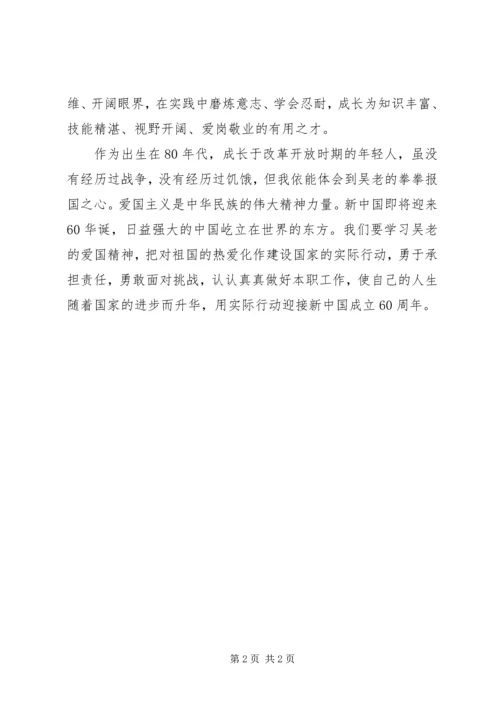 学习吴大观先进事迹心得体会 (11).docx