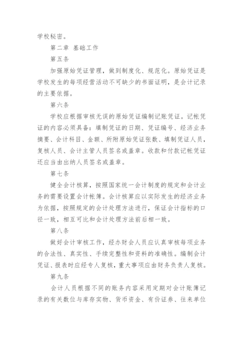 学校会计管理制度_5.docx