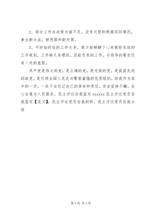 4民主评议党员自我鉴定【范文】,民主评议党员自我剖析,民主评议党员自我小结.docx