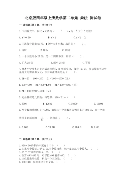 北京版四年级上册数学第二单元 乘法 测试卷带答案（培优a卷）.docx