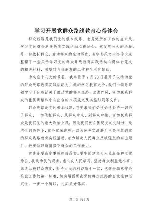 学习开展党群众路线教育心得体会.docx