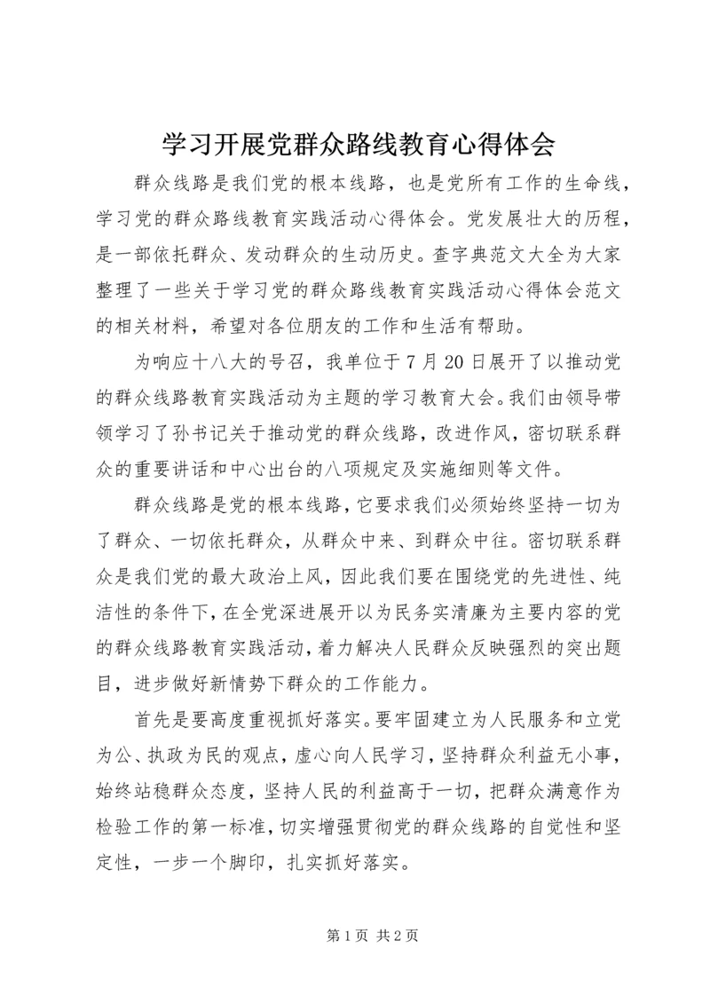 学习开展党群众路线教育心得体会.docx