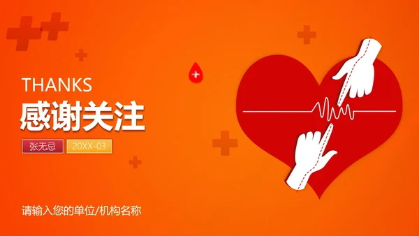 爱心献血慈善公益通用PPT模板