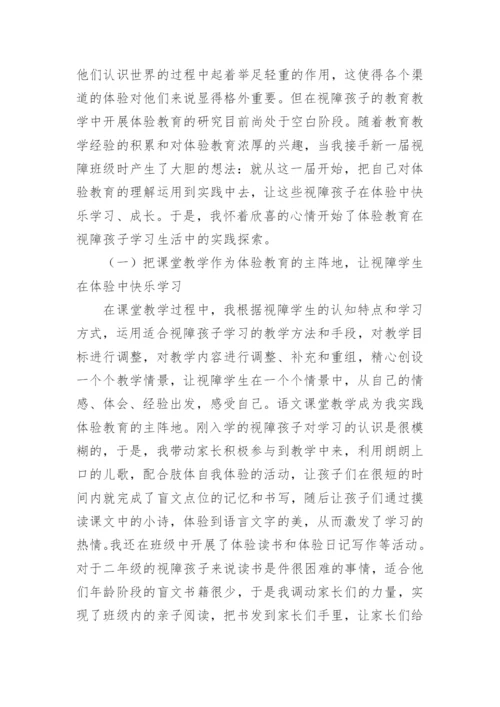 初探体验教育在特殊教育视障学生中的应用论文.docx