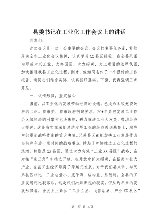 县委书记在工业化工作会议上的讲话.docx