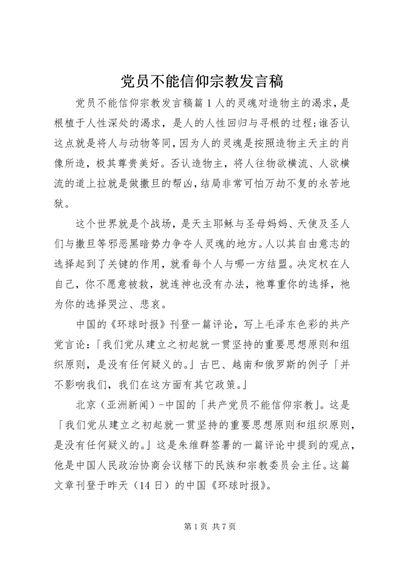 党员不能信仰宗教讲话稿.docx