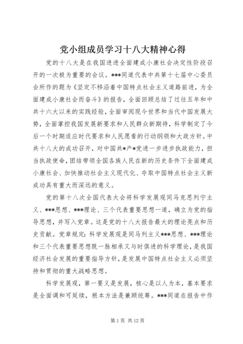 党小组成员学习十八大精神心得.docx