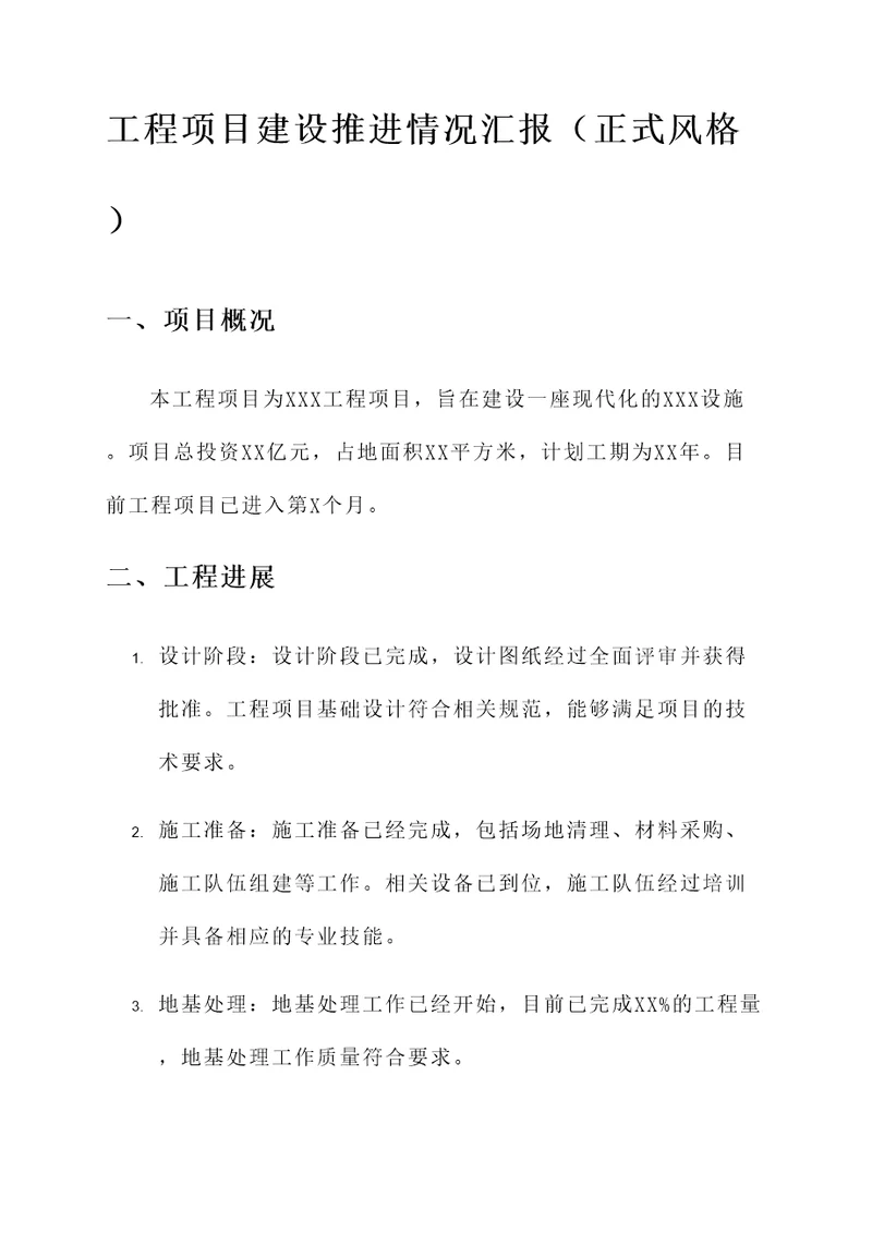 工程项目建设推进情况汇报