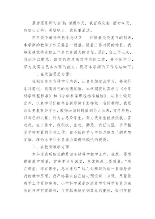 四年级下册科学教学总结.docx