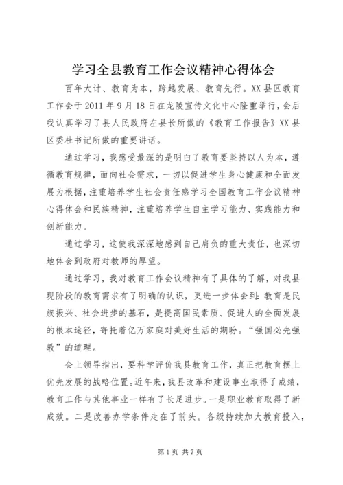 学习全县教育工作会议精神心得体会 (2).docx